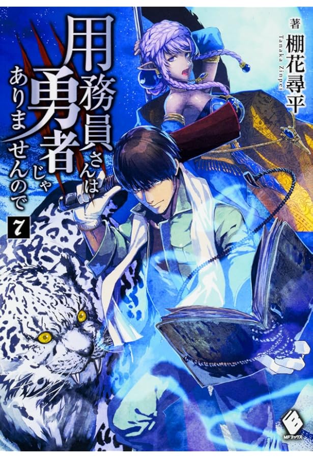 Amazon.co.jp: 用務員さんは勇者じゃありませんので 8 (MFブックス